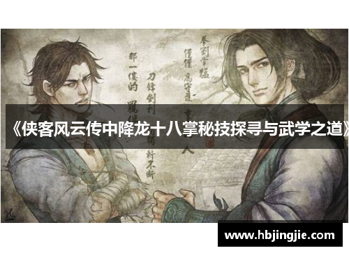 《侠客风云传中降龙十八掌秘技探寻与武学之道》 《侠客风云传中降龙十八掌秘技探寻与武学之道》