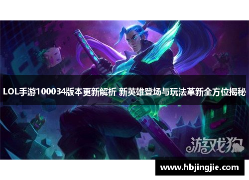 LOL手游100034版本更新解析 新英雄登场与玩法革新全方位揭秘 LOL手游100034版本更新解析 新英雄登场与玩法革新全方位揭秘