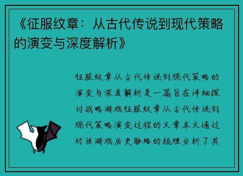 《征服纹章:从古代传说到现代策略的演变与深度解析》 《征服纹章:从古代传说到现代策略的演变与深度解析》