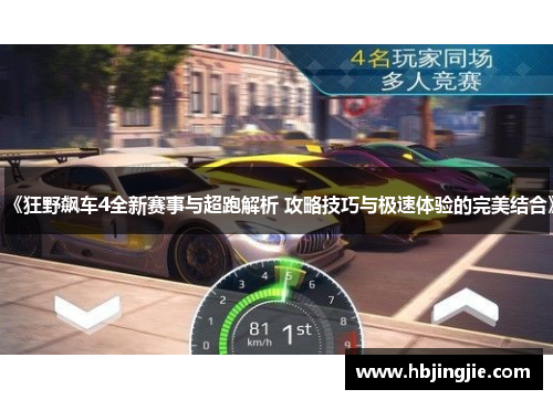 《狂野飙车4全新赛事与超跑解析 攻略技巧与极速体验的完美结合》 《狂野飙车4全新赛事与超跑解析 攻略技巧与极速体验的完美结合》