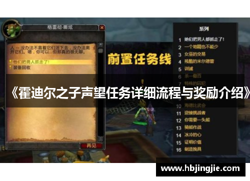 《霍迪尔之子声望任务详细流程与奖励介绍》 《霍迪尔之子声望任务详细流程与奖励介绍》