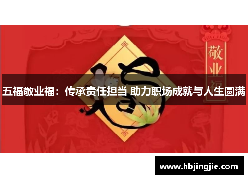 五福敬业福:传承责任担当 助力职场成就与人生圆满 五福敬业福:传承责任担当 助力职场成就与人生圆满