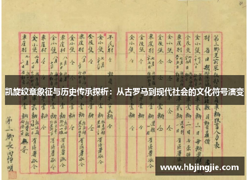 凯旋纹章象征与历史传承探析:从古罗马到现代社会的文化符号演变 凯旋纹章象征与历史传承探析:从古罗马到现代社会的文化符号演变