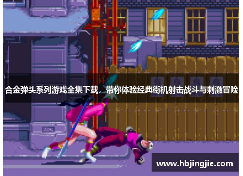 合金弹头系列游戏全集下载,带你体验经典街机射击战斗与刺激冒险 合金弹头系列游戏全集下载,带你体验经典街机射击战斗与刺激冒险