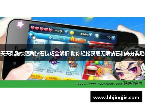 天天酷跑快速刷钻石技巧全解析 助你轻松获取无限钻石和高分奖励 天天酷跑快速刷钻石技巧全解析 助你轻松获取无限钻石和高分奖励