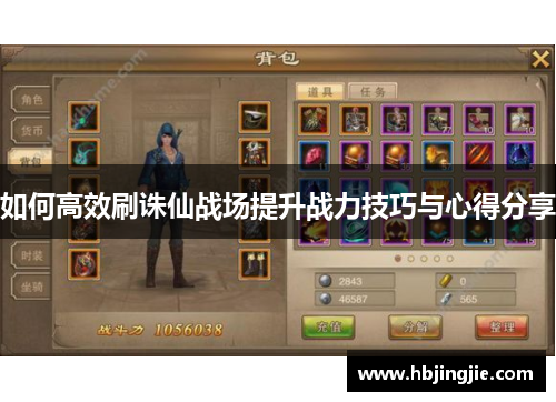 如何高效刷诛仙战场提升战力技巧与心得分享 如何高效刷诛仙战场提升战力技巧与心得分享