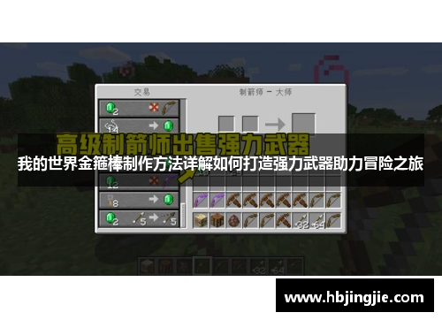 我的世界金箍棒制作方法详解如何打造强力武器助力冒险之旅 我的世界金箍棒制作方法详解如何打造强力武器助力冒险之旅