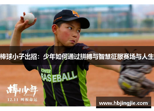 棒球小子出招:少年如何通过拼搏与智慧征服赛场与人生 棒球小子出招:少年如何通过拼搏与智慧征服赛场与人生