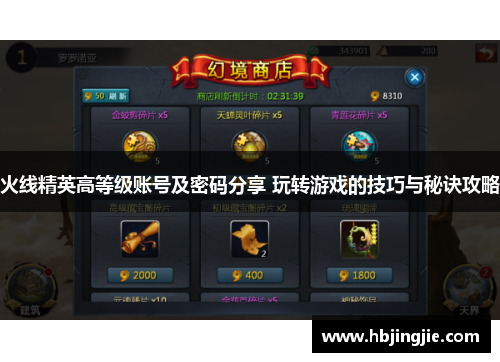 火线精英高等级账号及密码分享 玩转游戏的技巧与秘诀攻略 火线精英高等级账号及密码分享 玩转游戏的技巧与秘诀攻略