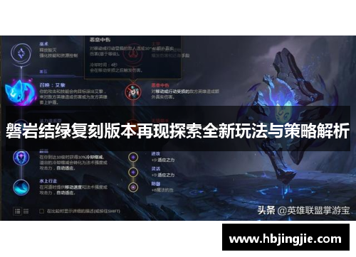 磐岩结绿复刻版本再现探索全新玩法与策略解析 磐岩结绿复刻版本再现探索全新玩法与策略解析