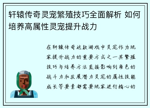 轩辕传奇灵宠繁殖技巧全面解析 如何培养高属性灵宠提升战力 轩辕传奇灵宠繁殖技巧全面解析 如何培养高属性灵宠提升战力