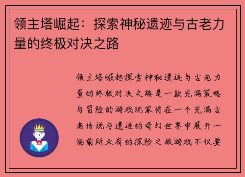 领主塔崛起:探索神秘遗迹与古老力量的终极对决之路 领主塔崛起:探索神秘遗迹与古老力量的终极对决之路