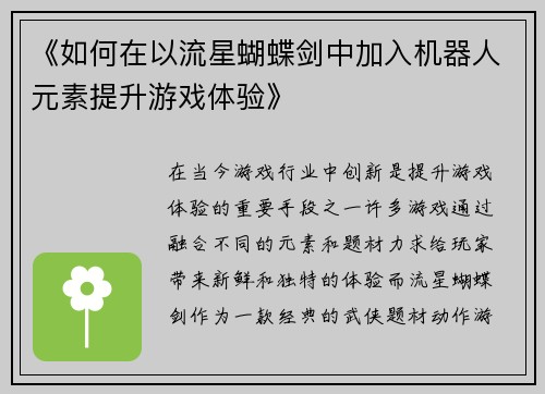 《如何在以流星蝴蝶剑中加入机器人元素提升游戏体验》 《如何在以流星蝴蝶剑中加入机器人元素提升游戏体验》