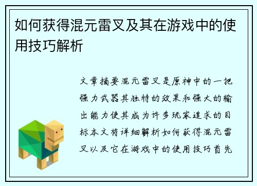 如何获得混元雷叉及其在游戏中的使用技巧解析