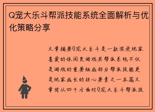 Q宠大乐斗帮派技能系统全面解析与优化策略分享 Q宠大乐斗帮派技能系统全面解析与优化策略分享