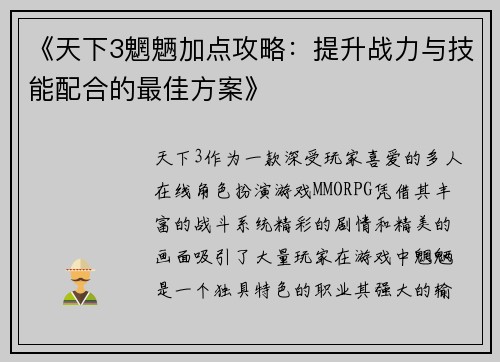 《天下3魍魉加点攻略:提升战力与技能配合的最佳方案》 《天下3魍魉加点攻略:提升战力与技能配合的最佳方案》