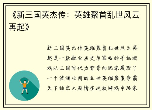 《新三国英杰传:英雄聚首乱世风云再起》 《新三国英杰传:英雄聚首乱世风云再起》
