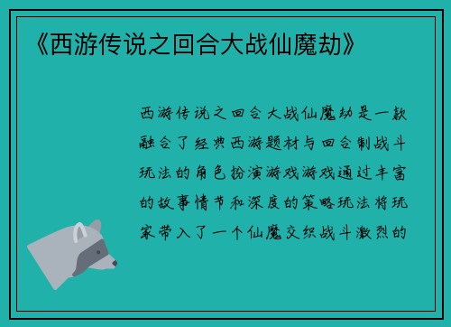 《西游传说之回合大战仙魔劫》 《西游传说之回合大战仙魔劫》