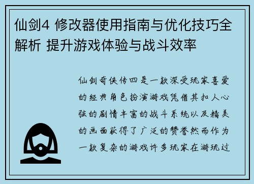 仙剑4 修改器使用指南与优化技巧全解析 提升游戏体验与战斗效率 仙剑4 修改器使用指南与优化技巧全解析 提升游戏体验与战斗效率