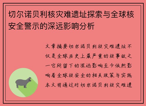 切尔诺贝利核灾难遗址探索与全球核安全警示的深远影响分析 切尔诺贝利核灾难遗址探索与全球核安全警示的深远影响分析