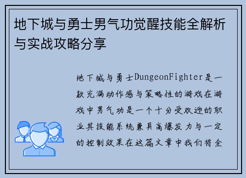 地下城与勇士男气功觉醒技能全解析与实战攻略分享 地下城与勇士男气功觉醒技能全解析与实战攻略分享