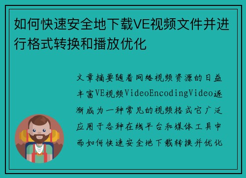 如何快速安全地下载VE视频文件并进行格式转换和播放优化 如何快速安全地下载VE视频文件并进行格式转换和播放优化