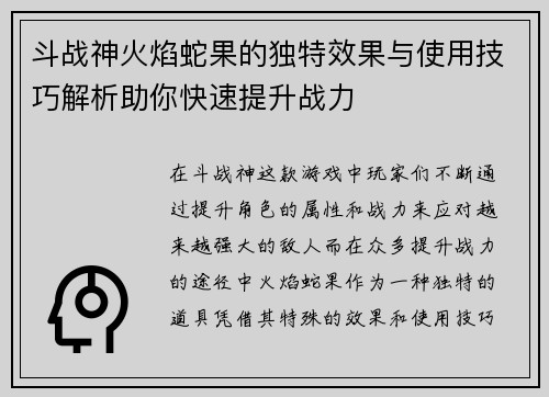 斗战神火焰蛇果的独特效果与使用技巧解析助你快速提升战力 斗战神火焰蛇果的独特效果与使用技巧解析助你快速提升战力