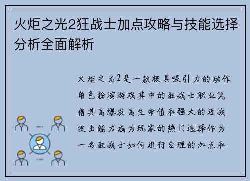 火炬之光2狂战士加点攻略与技能选择分析全面解析 火炬之光2狂战士加点攻略与技能选择分析全面解析