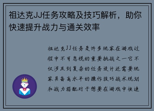祖达克JJ任务攻略及技巧解析,助你快速提升战力与通关效率 祖达克JJ任务攻略及技巧解析,助你快速提升战力与通关效率