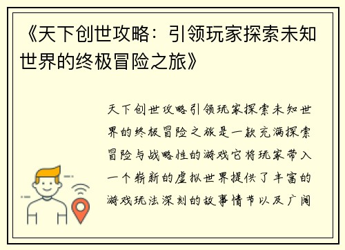 《天下创世攻略:引领玩家探索未知世界的终极冒险之旅》 《天下创世攻略:引领玩家探索未知世界的终极冒险之旅》