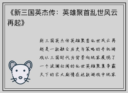 《新三国英杰传:英雄聚首乱世风云再起》 《新三国英杰传:英雄聚首乱世风云再起》