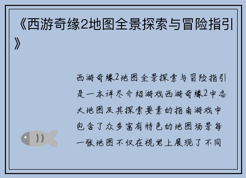 《西游奇缘2地图全景探索与冒险指引》 《西游奇缘2地图全景探索与冒险指引》