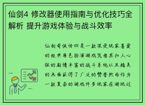 仙剑4 修改器使用指南与优化技巧全解析 提升游戏体验与战斗效率 仙剑4 修改器使用指南与优化技巧全解析 提升游戏体验与战斗效率