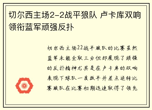 切尔西主场2-2战平狼队 卢卡库双响领衔蓝军顽强反扑 切尔西主场2-2战平狼队 卢卡库双响领衔蓝军顽强反扑