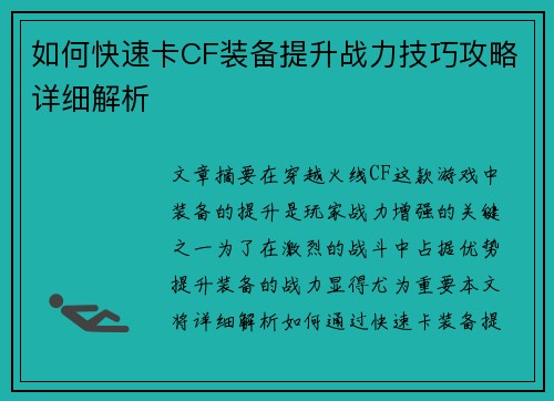 如何快速卡CF装备提升战力技巧攻略详细解析 如何快速卡CF装备提升战力技巧攻略详细解析