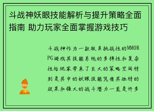 斗战神妖眼技能解析与提升策略全面指南 助力玩家全面掌握游戏技巧 斗战神妖眼技能解析与提升策略全面指南 助力玩家全面掌握游戏技巧