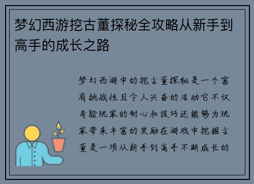 梦幻西游挖古董探秘全攻略从新手到高手的成长之路 梦幻西游挖古董探秘全攻略从新手到高手的成长之路