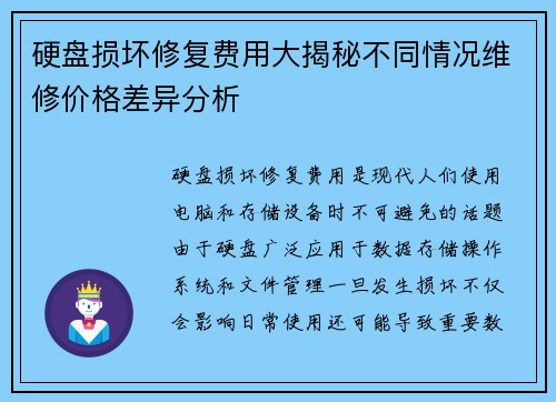 硬盘损坏修复费用大揭秘不同情况维修价格差异分析 硬盘损坏修复费用大揭秘不同情况维修价格差异分析