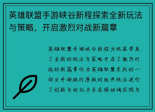 英雄联盟手游峡谷新程探索全新玩法与策略,开启激烈对战新篇章 英雄联盟手游峡谷新程探索全新玩法与策略,开启激烈对战新篇章