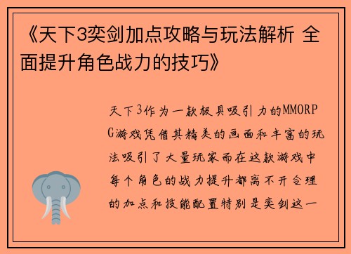 《天下3奕剑加点攻略与玩法解析 全面提升角色战力的技巧》 《天下3奕剑加点攻略与玩法解析 全面提升角色战力的技巧》