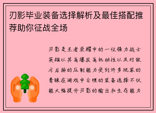 刃影毕业装备选择解析及最佳搭配推荐助你征战全场 刃影毕业装备选择解析及最佳搭配推荐助你征战全场