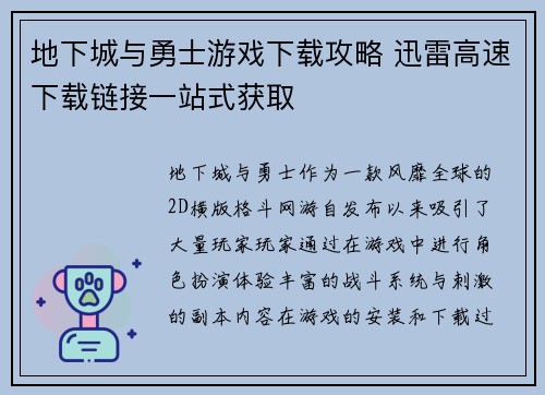 地下城与勇士游戏下载攻略 迅雷高速下载链接一站式获取 地下城与勇士游戏下载攻略 迅雷高速下载链接一站式获取