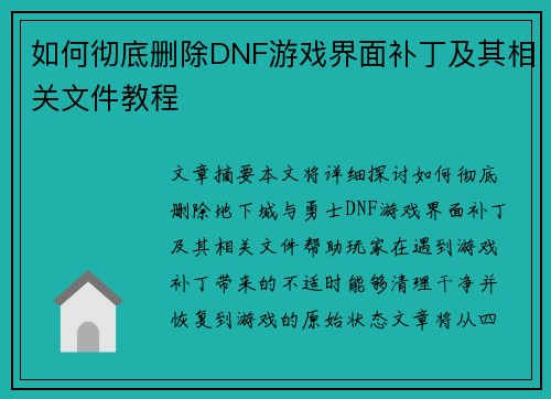 如何彻底删除DNF游戏界面补丁及其相关文件教程