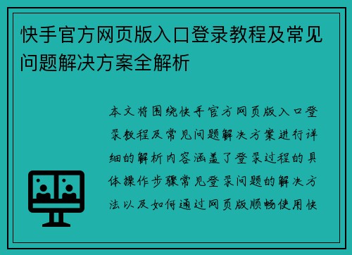 快手官方网页版入口登录教程及常见问题解决方案全解析 快手官方网页版入口登录教程及常见问题解决方案全解析