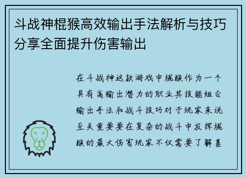 斗战神棍猴高效输出手法解析与技巧分享全面提升伤害输出 斗战神棍猴高效输出手法解析与技巧分享全面提升伤害输出