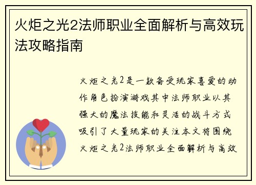 火炬之光2法师职业全面解析与高效玩法攻略指南 火炬之光2法师职业全面解析与高效玩法攻略指南