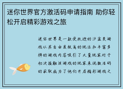 迷你世界官方激活码申请指南 助你轻松开启精彩游戏之旅 迷你世界官方激活码申请指南 助你轻松开启精彩游戏之旅
