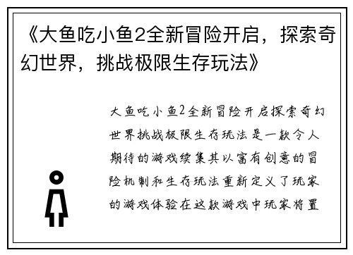 《大鱼吃小鱼2全新冒险开启,探索奇幻世界,挑战极限生存玩法》 《大鱼吃小鱼2全新冒险开启,探索奇幻世界,挑战极限生存玩法》