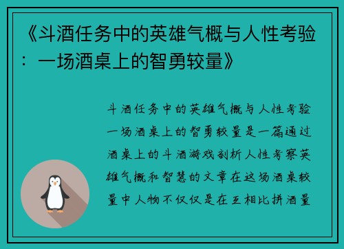 《斗酒任务中的英雄气概与人性考验:一场酒桌上的智勇较量》 《斗酒任务中的英雄气概与人性考验:一场酒桌上的智勇较量》