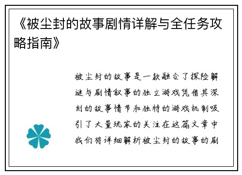 《被尘封的故事剧情详解与全任务攻略指南》 《被尘封的故事剧情详解与全任务攻略指南》